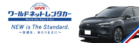 ワールドネットレンタカー