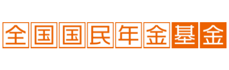 全国国民年金基金