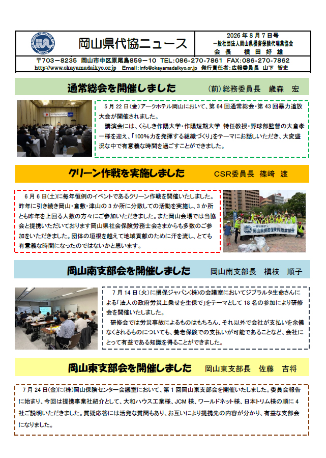 岡山県代協ニュース